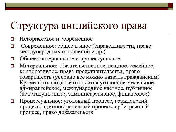 Общее право материальное. Структура английского права. Современная структура английского права. Источники английского права. Структура английского общего права.