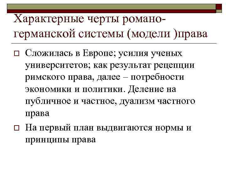 Право модели. Черты Романо германской правовой системы. Структура Романо-германской правовой семьи. Романо-Германская правовая система структура права. Структура права Романо-германской правовой.