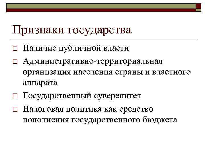 Признаки государства o o Наличие публичной власти Административно-территориальная организация населения страны и властного аппарата