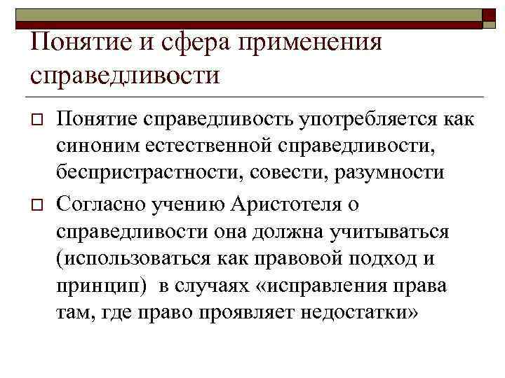 Понятие и сфера применения справедливости o o Понятие справедливость употребляется как синоним естественной справедливости,