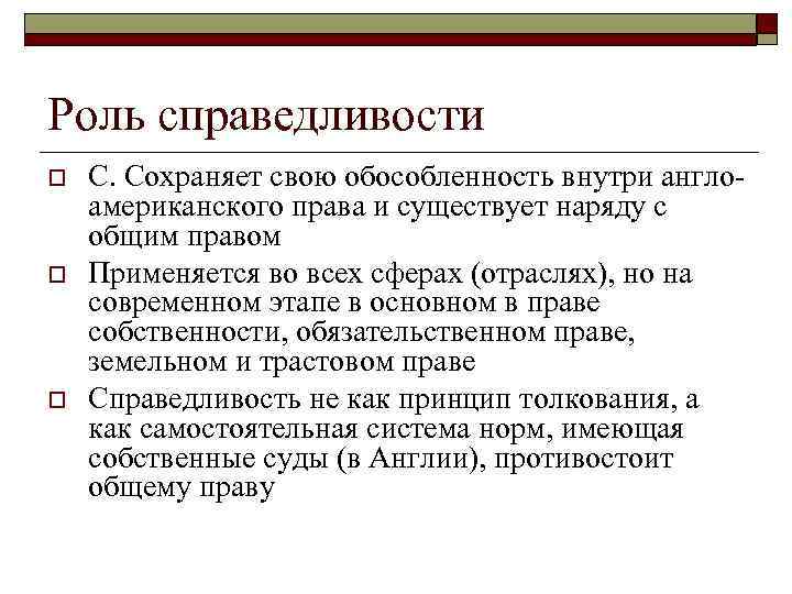 Роль справедливости o o o С. Сохраняет свою обособленность внутри англоамериканского права и существует