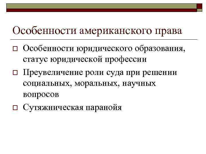 Особенности американского права o o o Особенности юридического образования, статус юридической профессии Преувеличение роли