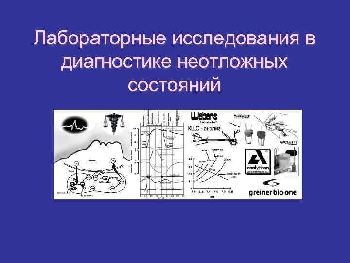 Лабораторные исследования в диагностике неотложных состояний 