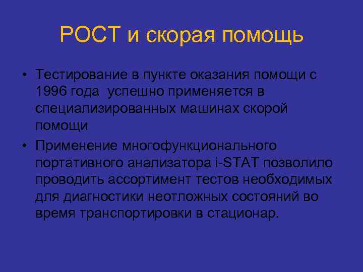 РОСТ и скорая помощь • Тестирование в пункте оказания помощи с 1996 года успешно