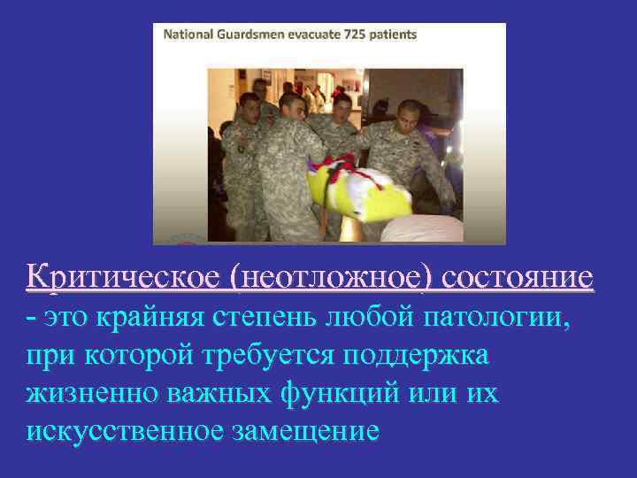 Критическое (неотложное) состояние - это крайняя степень любой патологии, при которой требуется поддержка жизненно