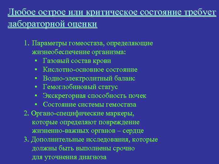 Любое острое или критическое состояние требует лабораторной оценки 1. Параметры гомеостаза, определяющие жизнеобеспечение организма: