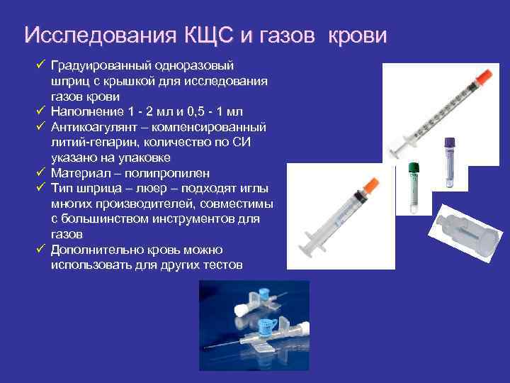 Исследования КЩС и газов крови ü Градуированный одноразовый шприц с крышкой для исследования газов