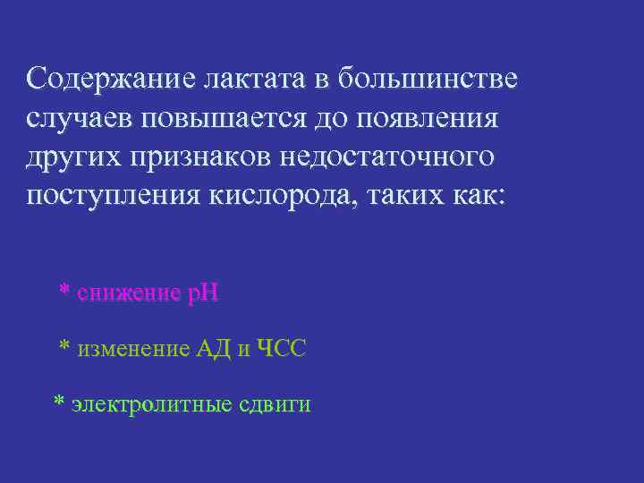 Содержание лактата в большинстве случаев повышается до появления других признаков недостаточного поступления кислорода, таких