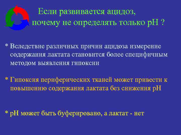 Если развивается ацидоз, почему не определять только р. Н ? * Вследствие различных причин