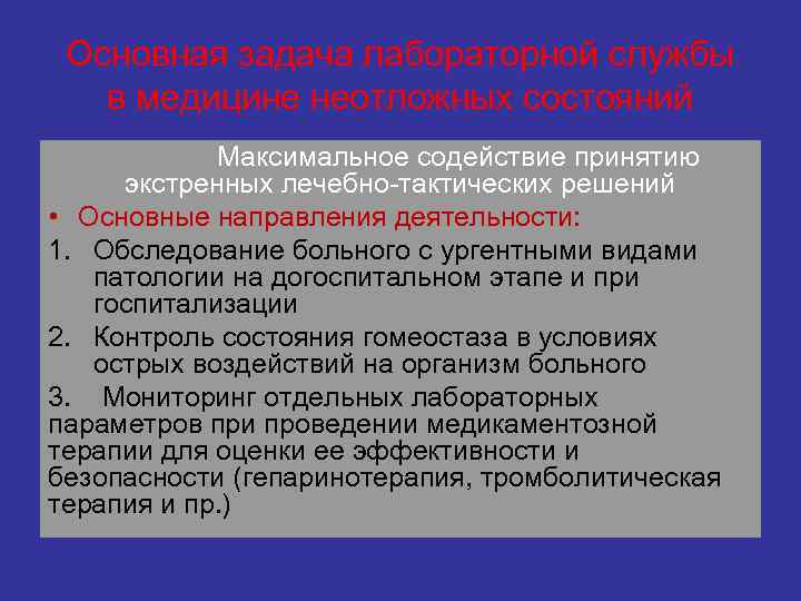 Основная задача лабораторной службы в медицине неотложных состояний Максимальное содействие принятию экстренных лечебно-тактических решений