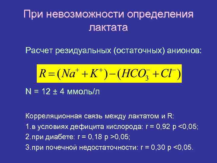 При невозможности определения лактата Расчет резидуальных (остаточных) анионов: N = 12 ± 4 ммоль/л