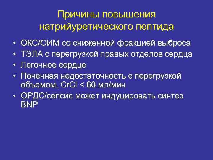 Причины повышения натрийуретического пептида • • ОКС/ОИМ со сниженной фракцией выброса ТЭЛА с перегрузкой