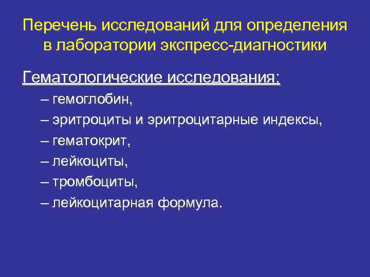 Перечень исследований для определения в лаборатории экспресс-диагностики Гематологические исследования: – гемоглобин, – эритроциты и