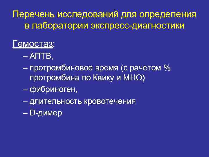 Перечень исследований для определения в лаборатории экспресс-диагностики Гемостаз: – АПТВ, – протромбиновое время (с