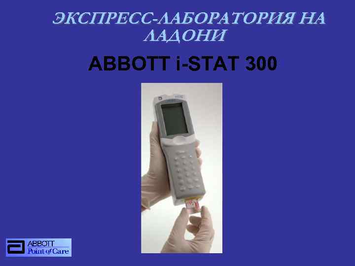 ЭКСПРЕСС-ЛАБОРАТОРИЯ НА ЛАДОНИ ABBOTT i-STAT 300 