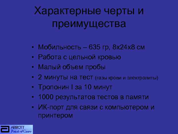 Характерные черты и преимущества • • Мобильность – 635 гр, 8 x 24 x