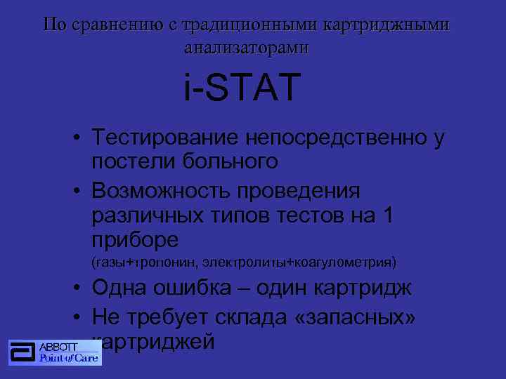 По сравнению с традиционными картриджными анализаторами i-STAT • Тестирование непосредственно у постели больного •