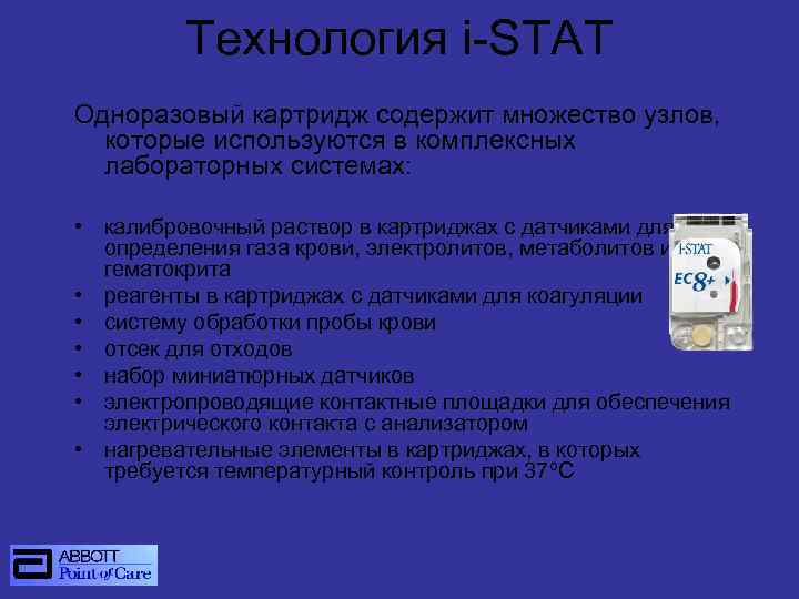 Технология i-STAT Одноразовый картридж содержит множество узлов, которые используются в комплексных лабораторных системах: •