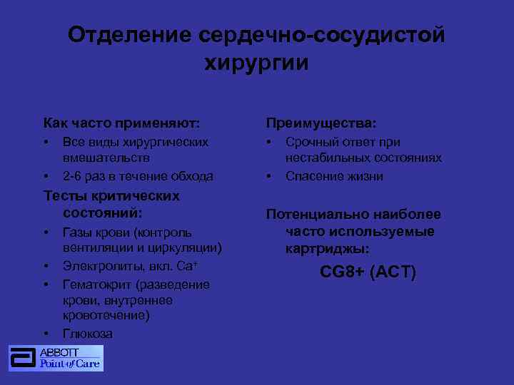 Отделение сердечно-сосудистой хирургии Как часто применяют: Преимущества: • • • Все виды хирургических вмешательств