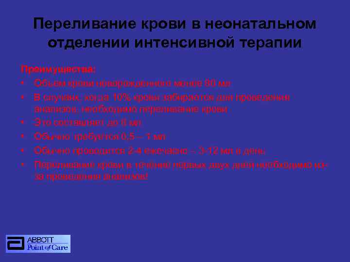 Переливание крови в неонатальном отделении интенсивной терапии Преимущества: • Объем крови новорожденного менее 80