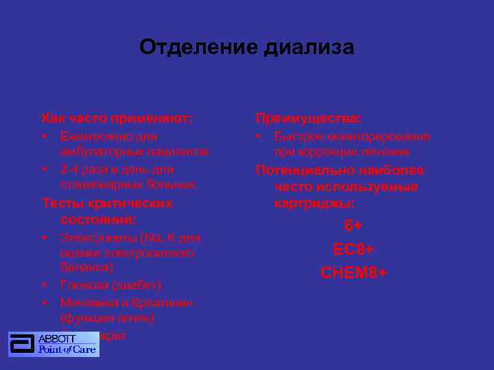 Отделение диализа Как часто применяют: Преимущества: • • • Ежемесячно для амбулаторных пациентов 2