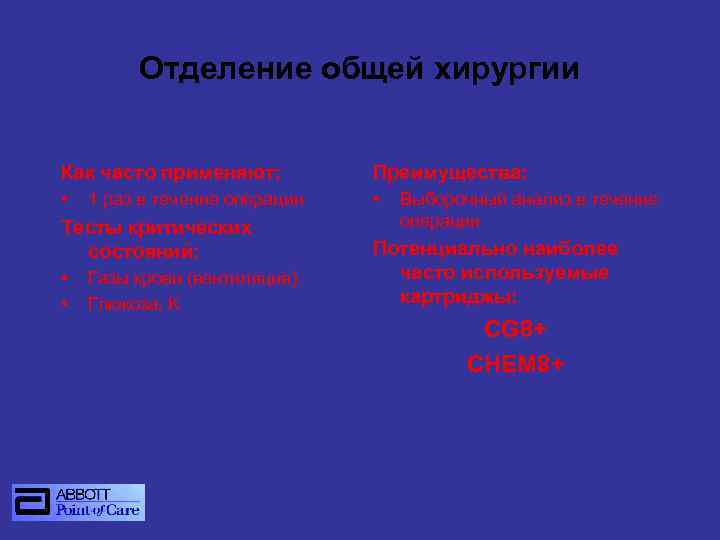 Отделение общей хирургии Как часто применяют: Преимущества: • • 1 раз в течение операции