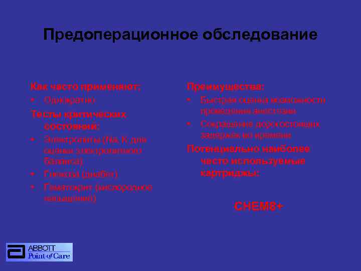 Предоперационное обследование Как часто применяют: Преимущества: • • Однократно Тесты критических состояний: • •