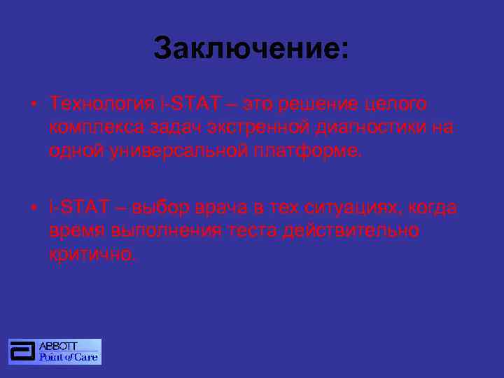 Заключение: • Технология i-STAT – это решение целого комплекса задач экстренной диагностики на одной