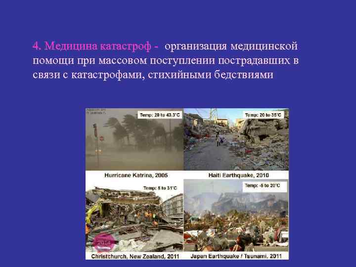 4. Медицина катастроф - организация медицинской помощи при массовом поступлении пострадавших в связи с