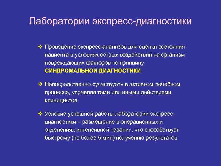 Лаборатории экспресс-диагностики v Проведение экспресс-анализов для оценки состояния пациента в условиях острых воздействий на