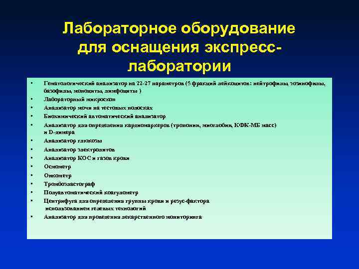 Лабораторное оборудование для оснащения экспресслаборатории • • • • Гематологический анализатор на 22 -27