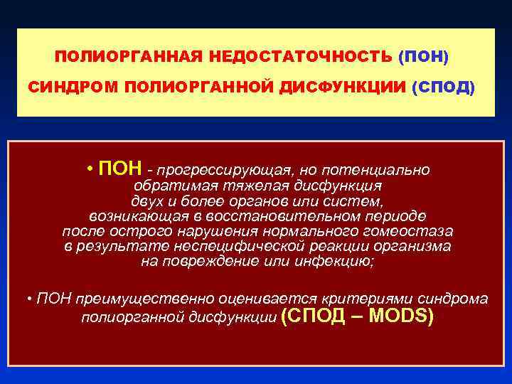 ПОЛИОРГАННАЯ НЕДОСТАТОЧНОСТЬ (ПОН) СИНДРОМ ПОЛИОРГАННОЙ ДИСФУНКЦИИ (СПОД) • ПОН - прогрессирующая, но потенциально обратимая