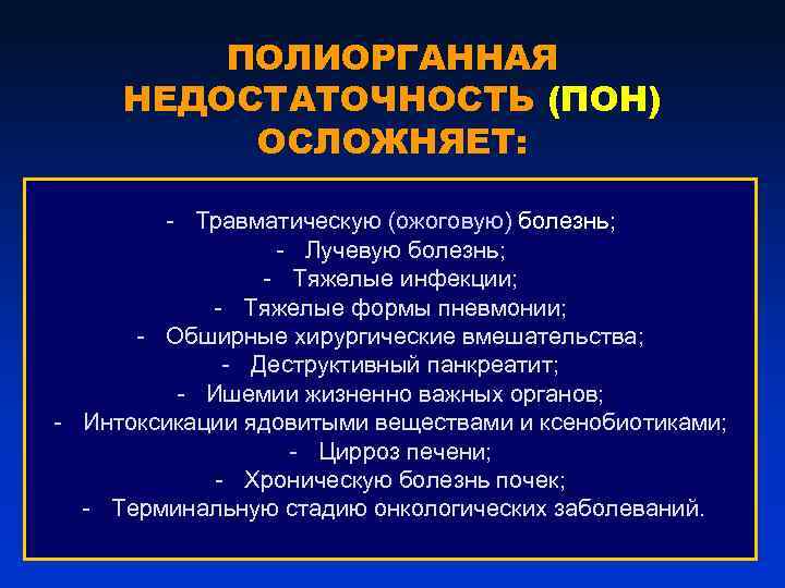 ПОЛИОРГАННАЯ НЕДОСТАТОЧНОСТЬ (ПОН) ОСЛОЖНЯЕТ: - Травматическую (ожоговую) болезнь; - Лучевую болезнь; - Тяжелые инфекции;