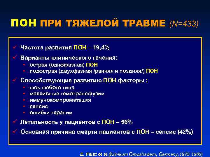 ПОН ПРИ ТЯЖЕЛОЙ ТРАВМЕ (N=433) ü Частота развития ПОН – 19, 4% ü Варианты