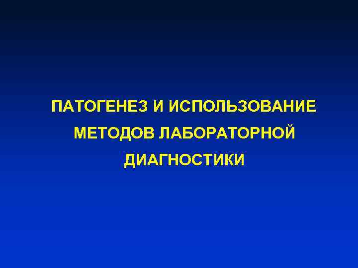  ПАТОГЕНЕЗ И ИСПОЛЬЗОВАНИЕ МЕТОДОВ ЛАБОРАТОРНОЙ ДИАГНОСТИКИ 