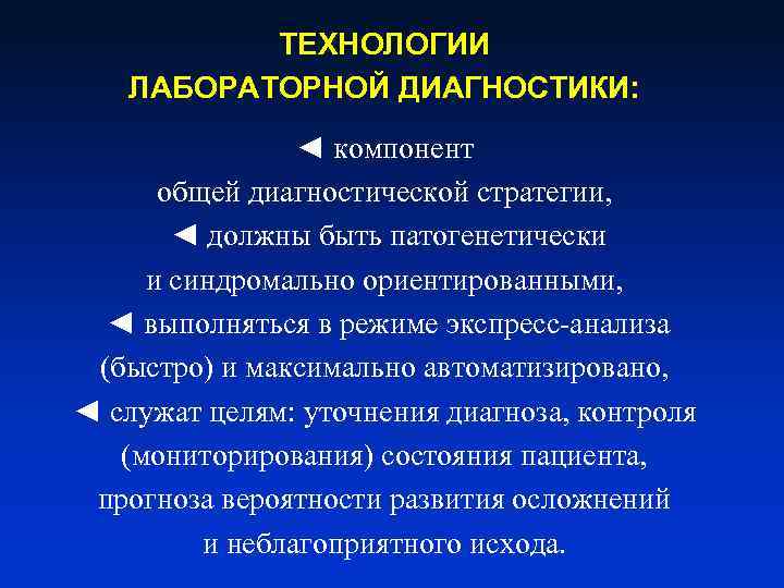 ТЕХНОЛОГИИ ЛАБОРАТОРНОЙ ДИАГНОСТИКИ: ◄ компонент общей диагностической стратегии, ◄ должны быть патогенетически и синдромально