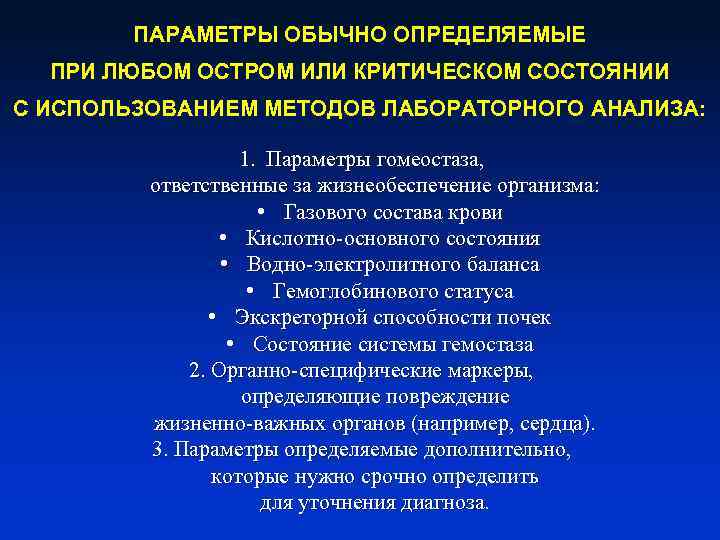 ПАРАМЕТРЫ ОБЫЧНО ОПРЕДЕЛЯЕМЫЕ ПРИ ЛЮБОМ ОСТРОМ ИЛИ КРИТИЧЕСКОМ СОСТОЯНИИ С ИСПОЛЬЗОВАНИЕМ МЕТОДОВ ЛАБОРАТОРНОГО АНАЛИЗА: