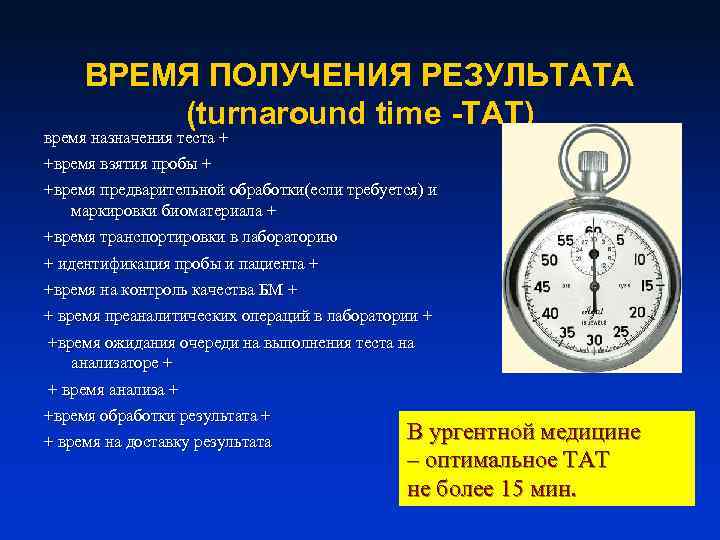 ВРЕМЯ ПОЛУЧЕНИЯ РЕЗУЛЬТАТА (turnaround time -TAT) время назначения теста + +время взятия пробы +