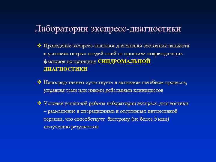 Лаборатории экспресс-диагностики v Проведение экспресс-анализов для оценки состояния пациента в условиях острых воздействий на