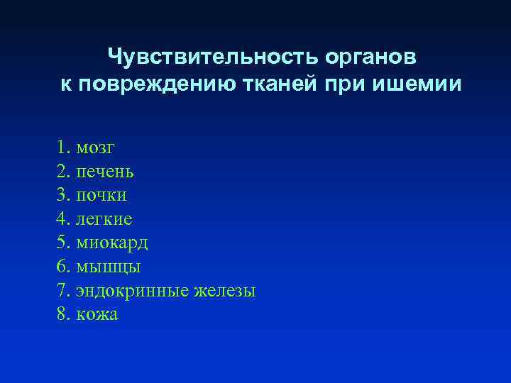 Чувствительность органов к повреждению тканей при ишемии 1. мозг 2. печень 3. почки 4.