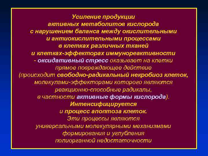 Усиление продукции активных метаболитов кислорода с нарушением баланса между окислительными и антиокислительными процессами в