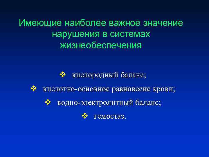 Имеющие наиболее важное значение нарушения в системах жизнеобеспечения v кислородный баланс; v кислотно-основное равновесие