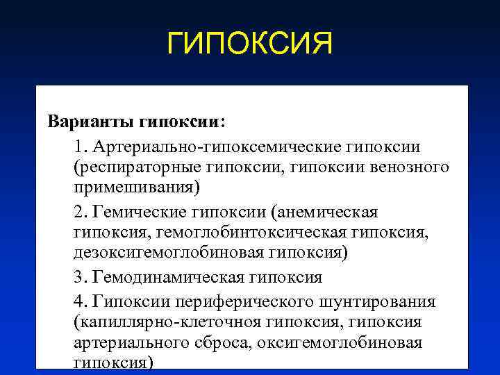 ГИПОКСИЯ Варианты гипоксии: 1. Артериально-гипоксемические гипоксии (респираторные гипоксии, гипоксии венозного примешивания) 2. Гемические гипоксии