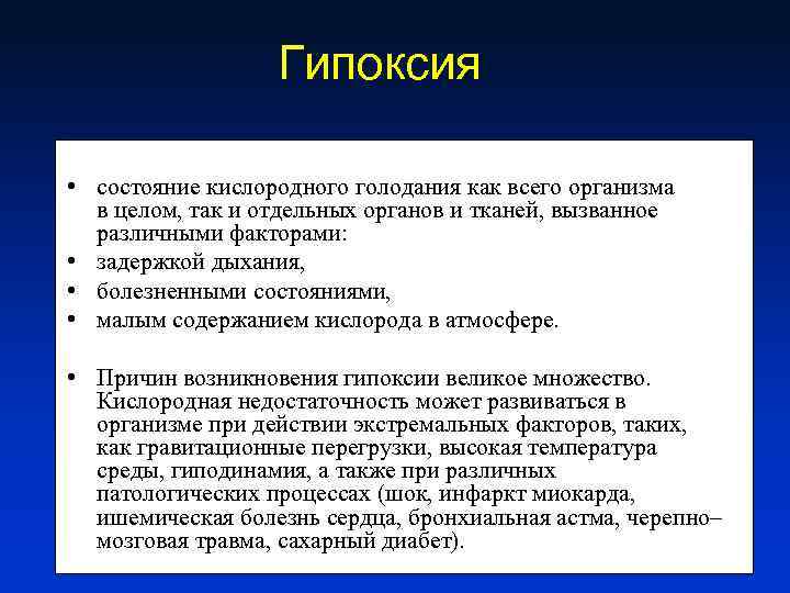 Гипоксия • состояние кислородного голодания как всего организма в целом, так и отдельных органов