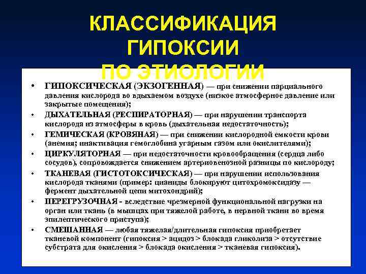  • • КЛАССИФИКАЦИЯ ГИПОКСИИ ПО (ЭКЗОГЕННАЯ) ЭТИОЛОГИИ ГИПОКСИЧЕСКАЯ — при снижении парциального давления