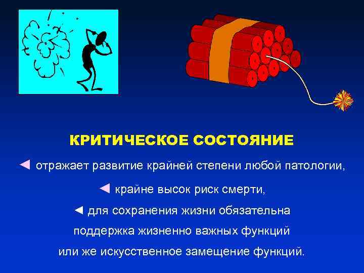 КРИТИЧЕСКОЕ СОСТОЯНИЕ ◄ отражает развитие крайней степени любой патологии, ◄ крайне высок риск смерти,