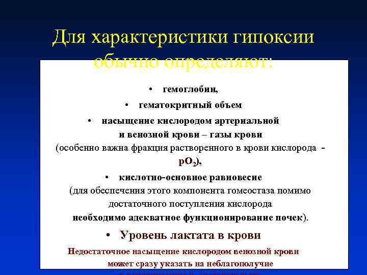 Для характеристики гипоксии обычно определяют: • гемоглобин, • гематокритный объем • насыщение кислородом артериальной