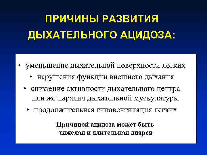 ПРИЧИНЫ РАЗВИТИЯ ДЫХАТЕЛЬНОГО АЦИДОЗА: • уменьшение дыхательной поверхности легких • нарушения функции внешнего дыхания