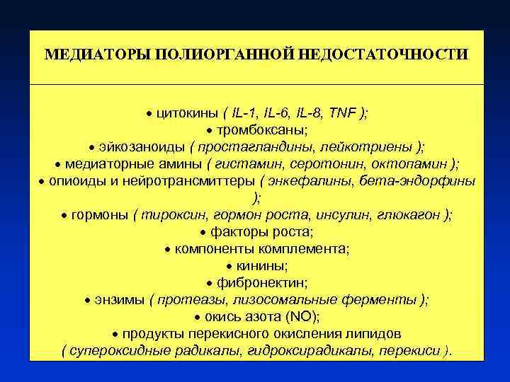 МЕДИАТОРЫ ПОЛИОРГАННОЙ НЕДОСТАТОЧНОСТИ цитокины ( IL-1, IL-6, IL-8, TNF ); тромбоксаны; эйкозаноиды ( простагландины,