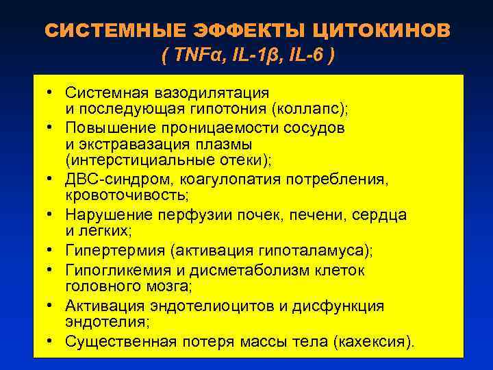 СИСТЕМНЫЕ ЭФФЕКТЫ ЦИТОКИНОВ ( TNFα, IL-1β, IL-6 ) • Системная вазодилятация и последующая гипотония